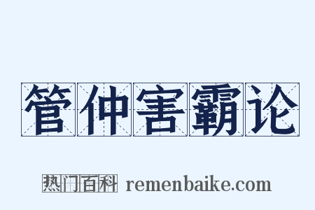 管仲害霸论是什么意思的图片